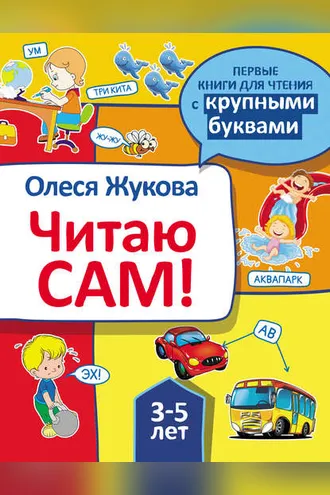 Обложка книги «Читаю сам!»