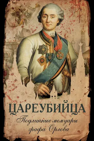 Обложка книги «Цареубийца. Подлинные мемуары графа Орлова»