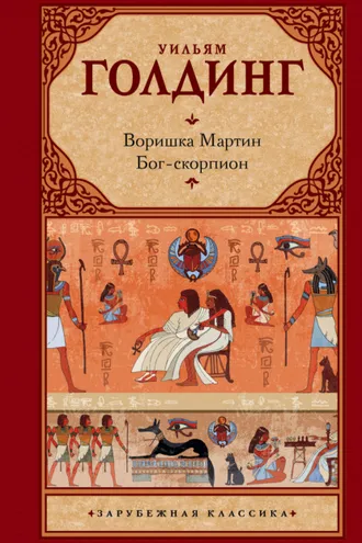 Обложка книги «Воришка Мартин. Бог-скорпион (сборник)»