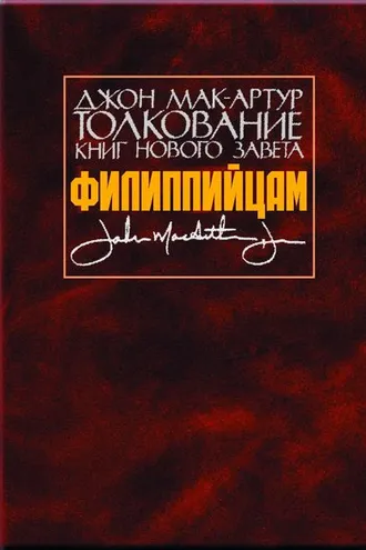 Обложка книги «Толкование книг Нового Завета. Филиппийцам»