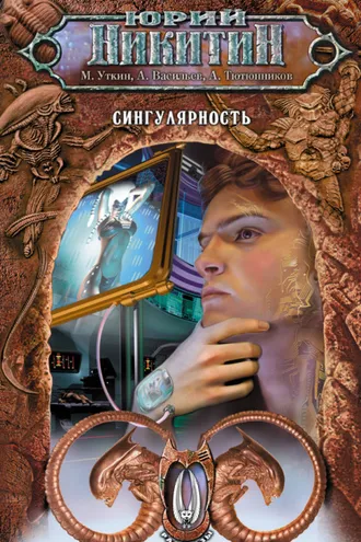 Обложка книги «Сингулярность (сборник)»