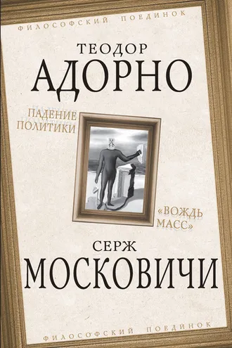 Обложка книги «Падение политики. «Вождь масс»»