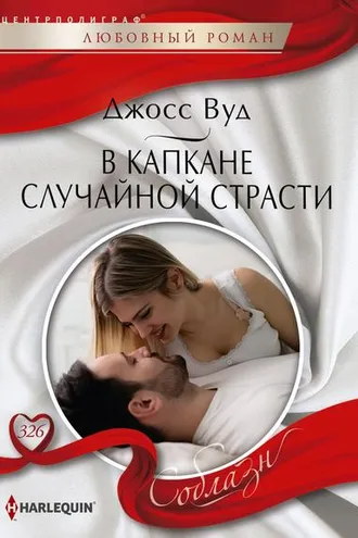 Обложка книги «В капкане случайной страсти»
