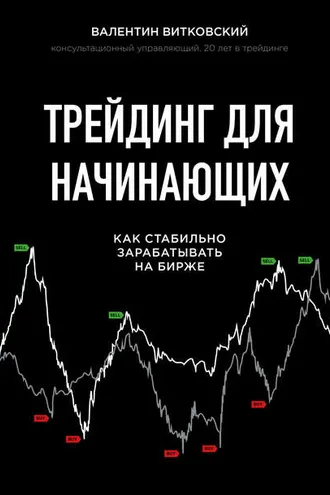 Обложка книги «Трейдинг для начинающих»