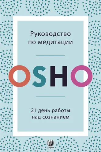 Обложка книги «Руководство по медитации. 21 день работы над сознанием»