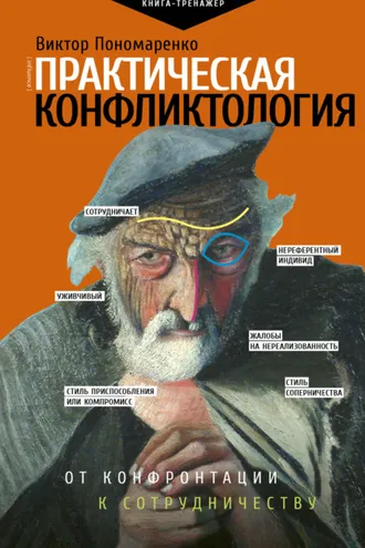 Обложка книги «Практическая конфликтология: от конфронтации к сотрудничеству»