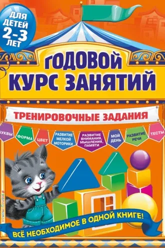 Обложка книги «Годовой курс занятий. Тренировочные задания для детей 2-3 лет»