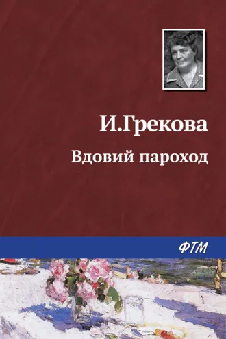 Обложка книги «Вдовий пароход»
