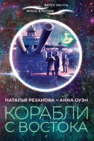 Обложка книги «Корабли с Востока»