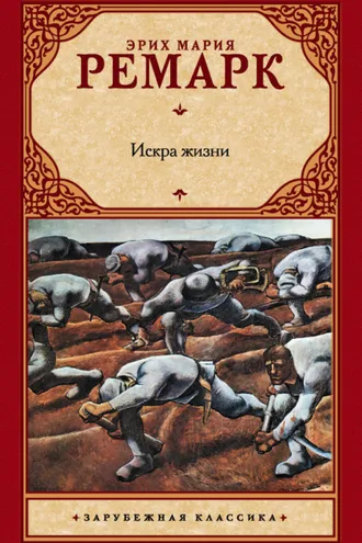 Обложка книги «Искра жизни»