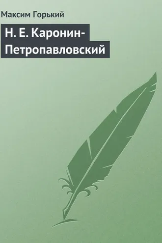 Обложка книги «Н. Е. Каронин-Петропавловский»