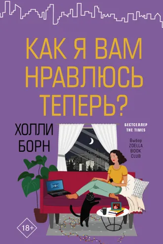 Обложка книги «Как я вам нравлюсь теперь?»