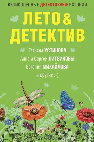 Обложка книги «Лето&Детектив»