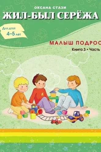 Обложка книги «Жил-был Серёжа. Малыш подрос. Книга 3. Часть I»