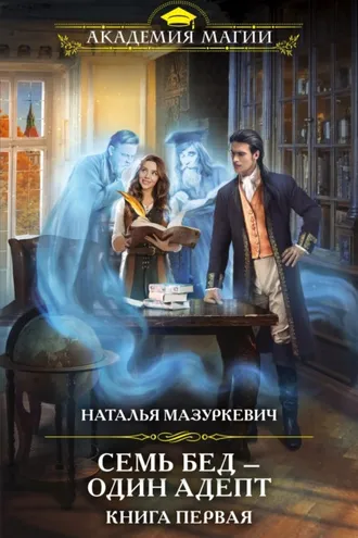 Обложка книги «Семь бед – один адепт. Книга 1»