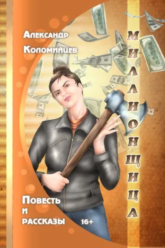 Обложка книги «Миллионщица»