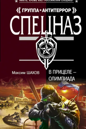 Обложка книги «В прицеле – Олимпиада»