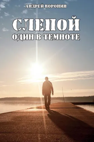 Обложка книги «Слепой. Один в темноте»
