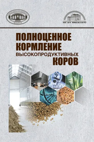 Обложка книги «Полноценное кормление высокопродуктивных коров»