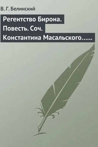 Обложка книги «Регентство Бирона. Повесть. Соч. Константина Масальского… Граф Обоянский… Соч. Н. Коншина… Шигоны…»