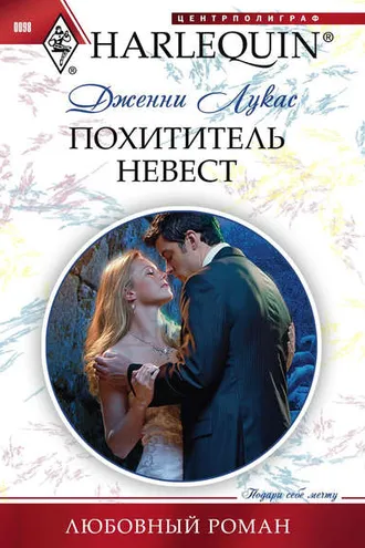 Обложка книги «Похититель невест»
