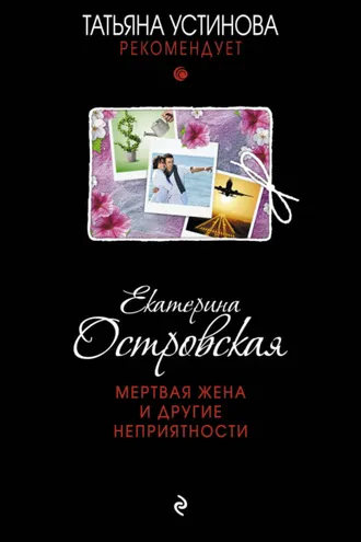 Обложка книги «Мертвая жена и другие неприятности»