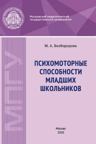 Обложка книги «Психомоторные способности младших школьников»