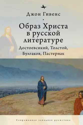Обложка книги «Образ Христа в русской литературе. Достоевский, Толстой, Булгаков, Пастернак»