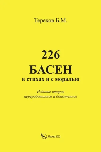 Обложка книги «226 басен в стихах и с моралью»