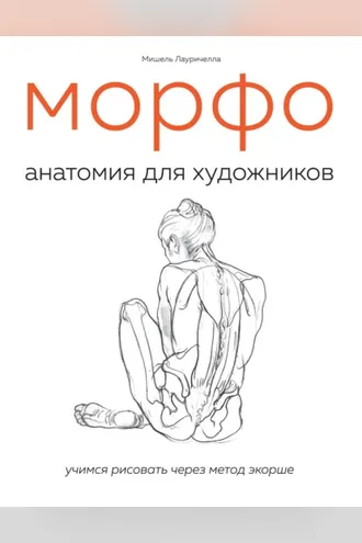 Обложка книги «МОРФО. Анатомия для художников»