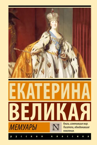 Обложка книги «Мемуары»