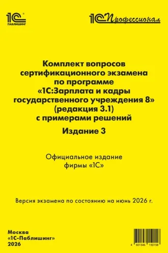 Обложка книги «Комплект вопросов сертификационного экзамена «1С:Профессионал» по программе «1С:Зарплата и кадры государственного учреждения 8» (ред. 3.1) с примерами решений (pdf + epub). Издание 3. Версия экзамена – июнь 2026 г.»