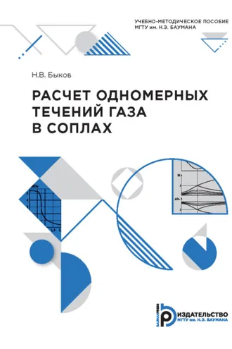 Обложка книги «Расчет одномерных течений газа в соплах»