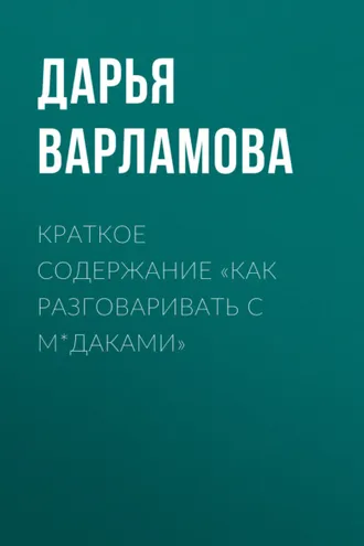 Обложка книги «Краткое содержание «Как разговаривать с м*даками»»