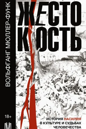 Обложка книги «Жестокость. История насилия в культуре и судьбах человечества»