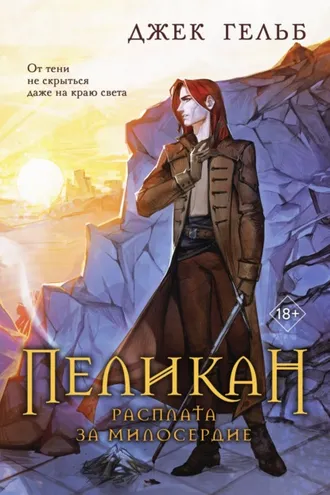 Обложка книги «Пеликан. Расплата за милосердие»