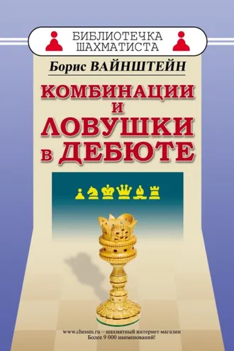 Обложка книги «Комбинации и ловушки в дебюте»