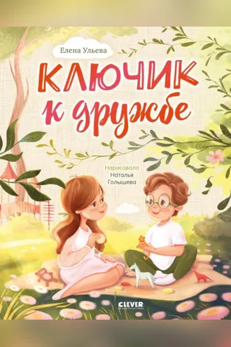 Обложка книги «Ключик к дружбе»