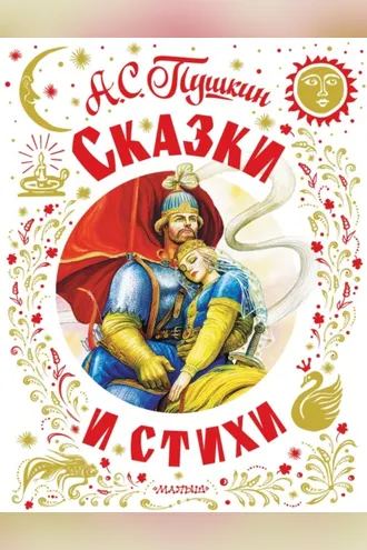 Обложка книги «Сказки и стихи»