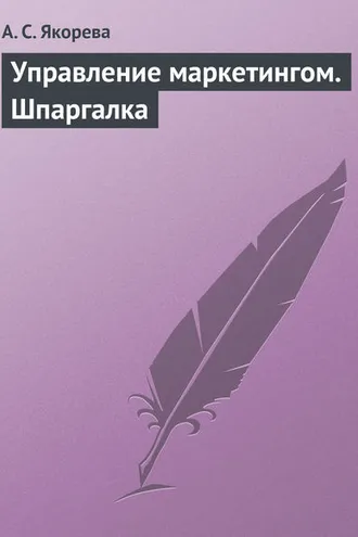 Обложка книги «Управление маркетингом. Шпаргалка»