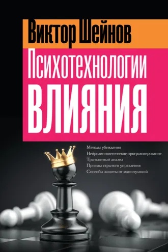 Обложка книги «Психотехнологии влияния»