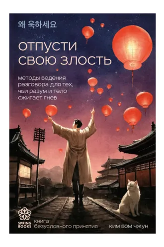 Обложка книги «Отпусти свою злость. Методы ведения разговора для тех, чьи разум и тело сжигает гнев»
