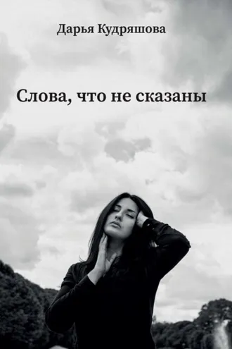 Обложка книги «Слова, что не сказаны»