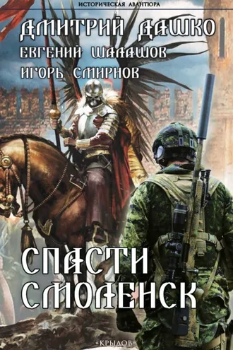 Обложка книги «Спасти Смоленск»