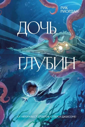 Обложка книги «Дочь глубин»