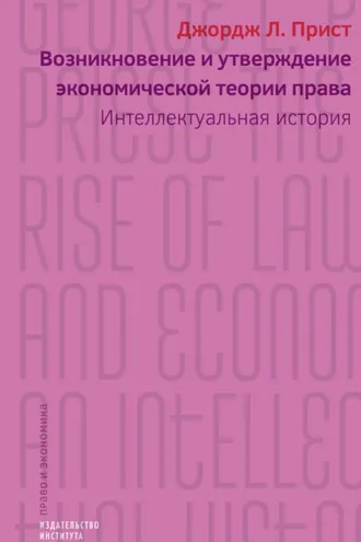 Обложка книги «Возникновение и утверждение экономической теории права. Интеллектуальная история»