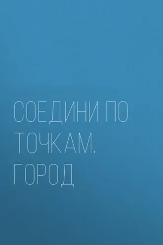 Обложка книги «Соедини по точкам. Город»
