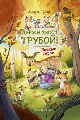 Обложка книги «Лесные герои. Держи хвост трубой!»