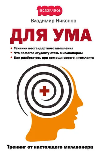 Обложка книги «Для ума. Тренинг от настоящего миллионера»