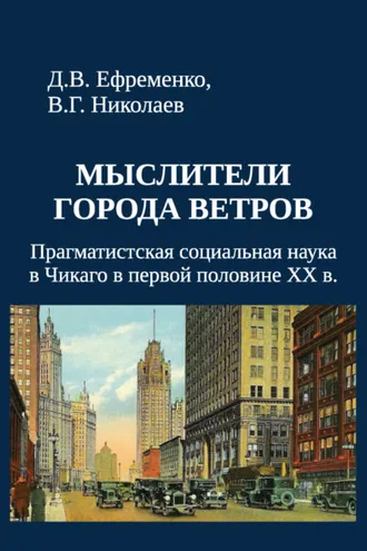 Обложка книги «Мыслители города ветров. Прагматистская социальная наука в Чикаго в первой половине XX века»